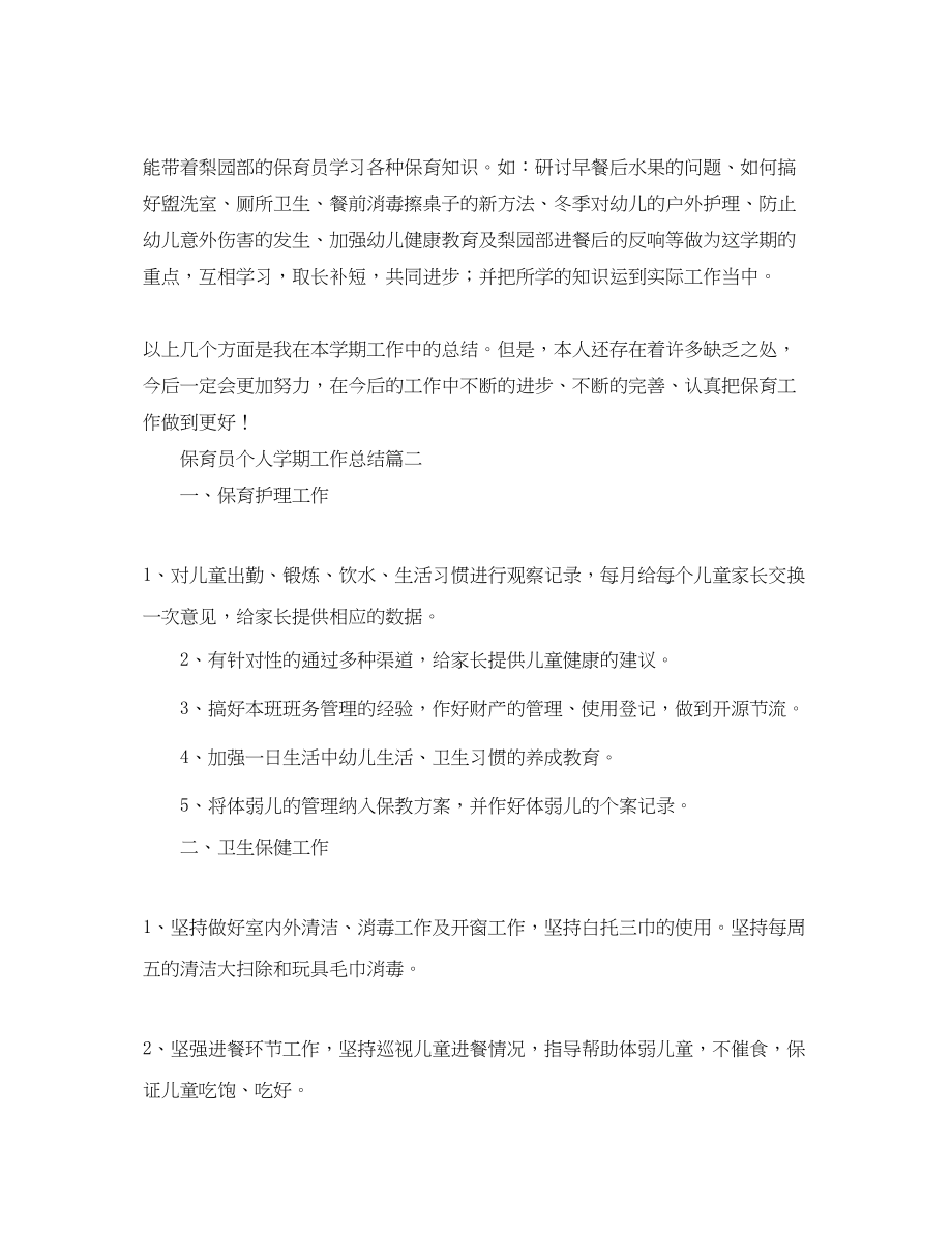 2023年保育员个人学期工作总结.docx_第3页