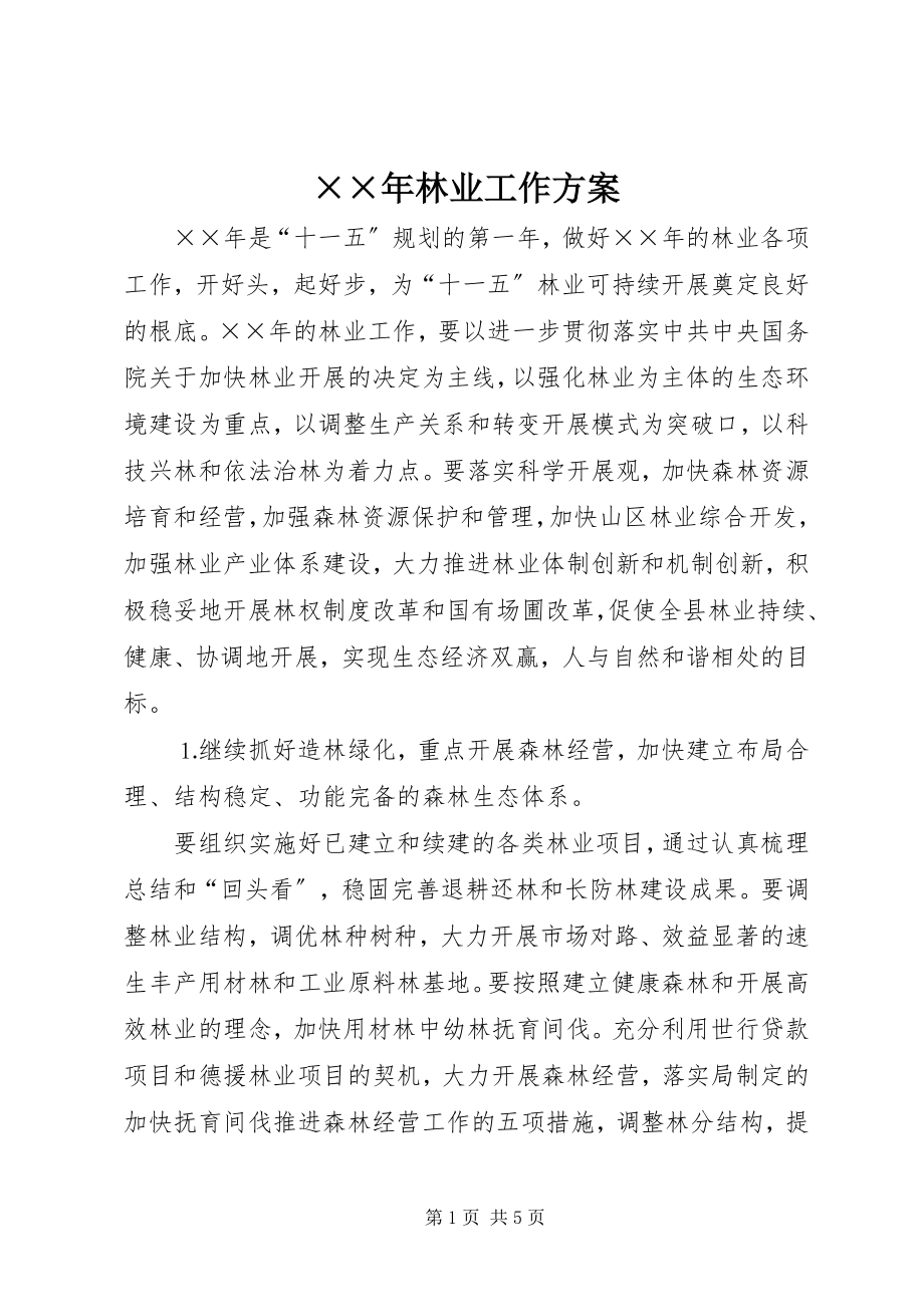 2023年林业工作计划.docx_第1页