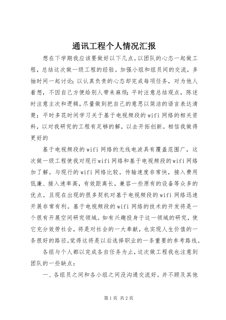 2023年通讯工程个人情况汇报.docx_第1页