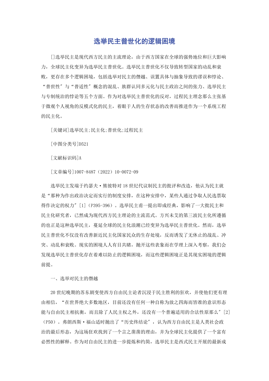 2023年选举民主普世化的逻辑困境.docx_第1页