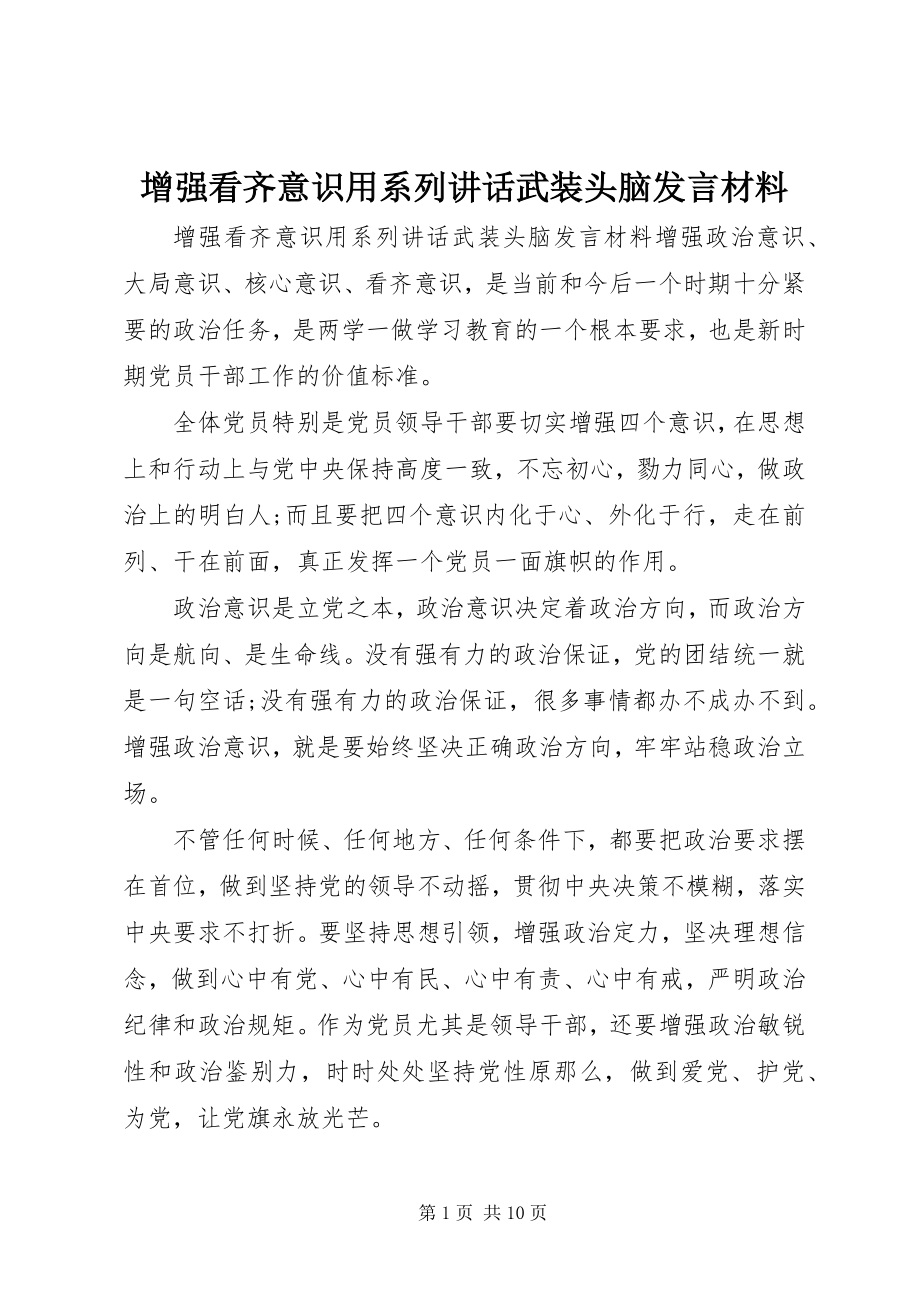 2023年增强看齐意识用系列致辞武装头脑讲话材料.docx_第1页