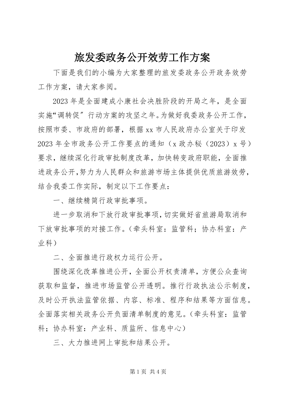 2023年旅发委政务公开服务工作计划.docx_第1页