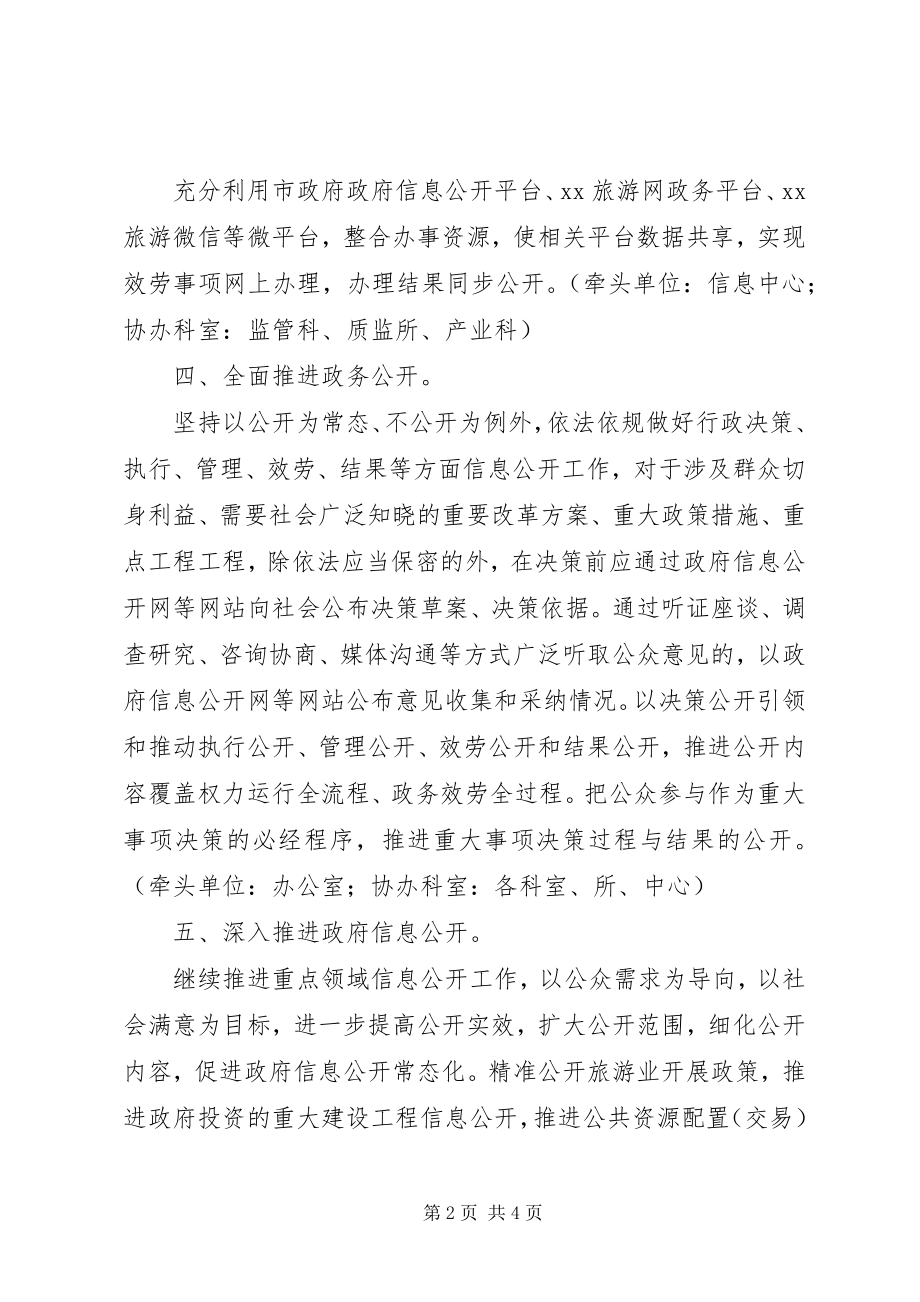 2023年旅发委政务公开服务工作计划.docx_第2页