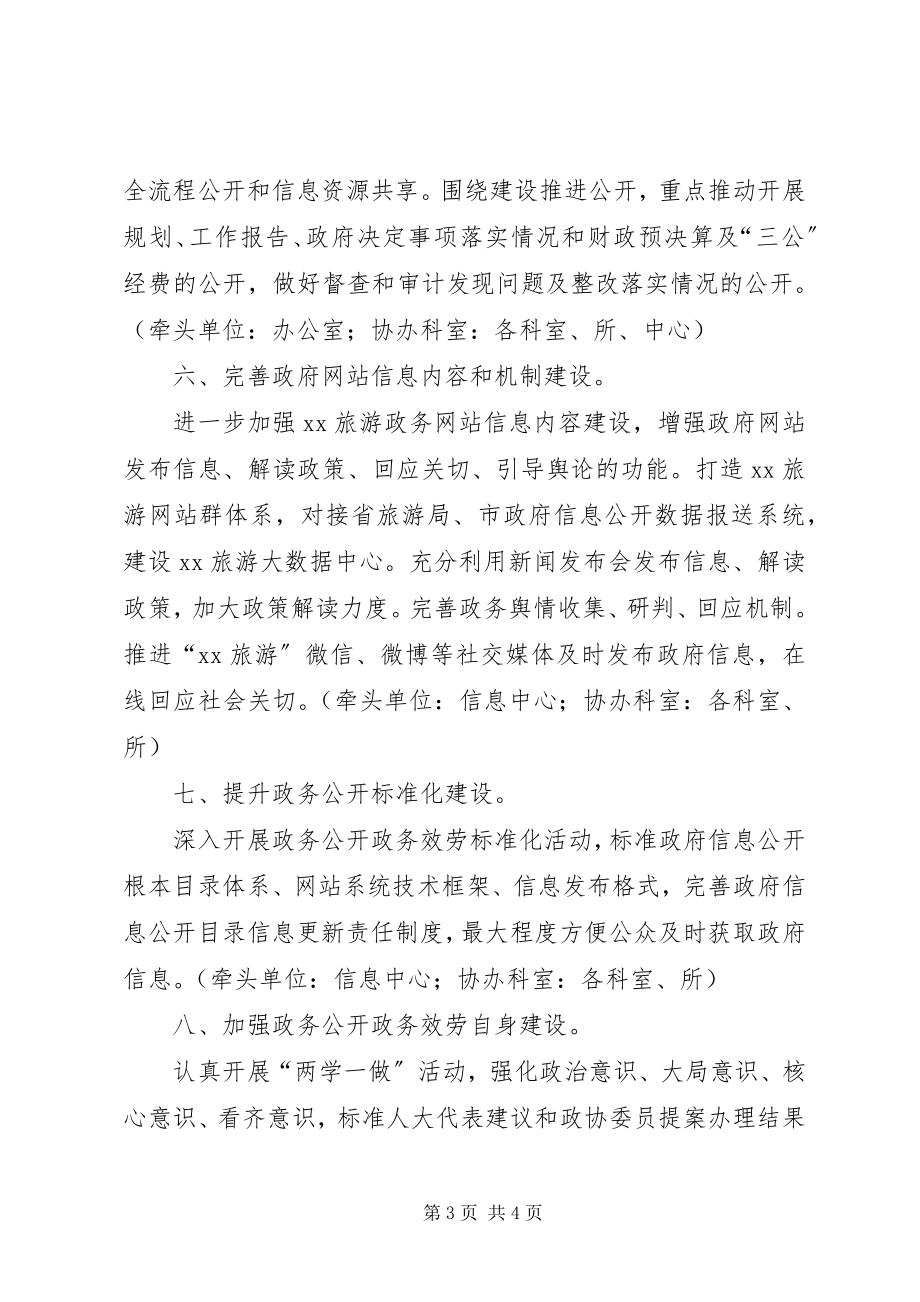 2023年旅发委政务公开服务工作计划.docx_第3页