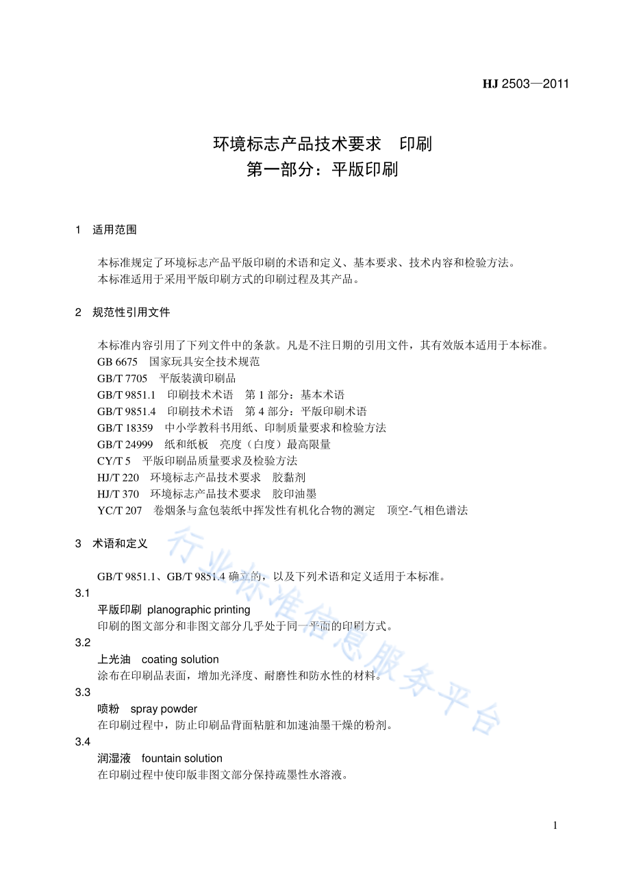 HJ 2503-2011 环境标志产品技术要求 印刷第一部分_平版印刷.pdf_第1页