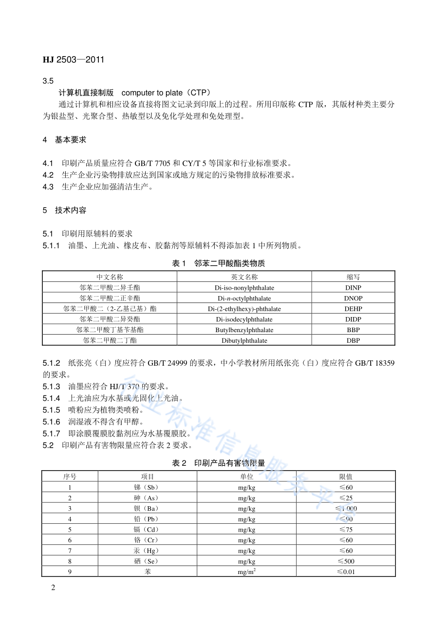 HJ 2503-2011 环境标志产品技术要求 印刷第一部分_平版印刷.pdf_第2页