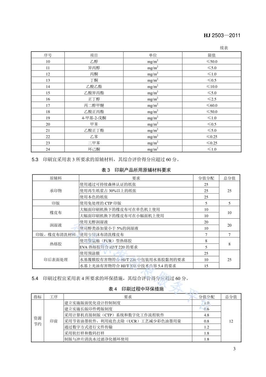 HJ 2503-2011 环境标志产品技术要求 印刷第一部分_平版印刷.pdf_第3页