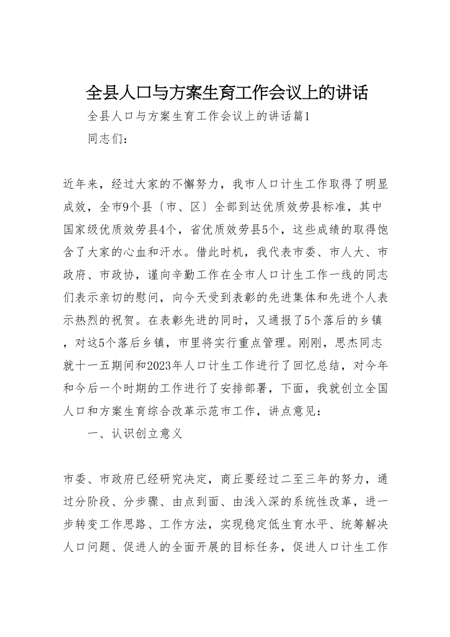 2023年全县人口与计划生育工作会议上的致辞.doc_第1页