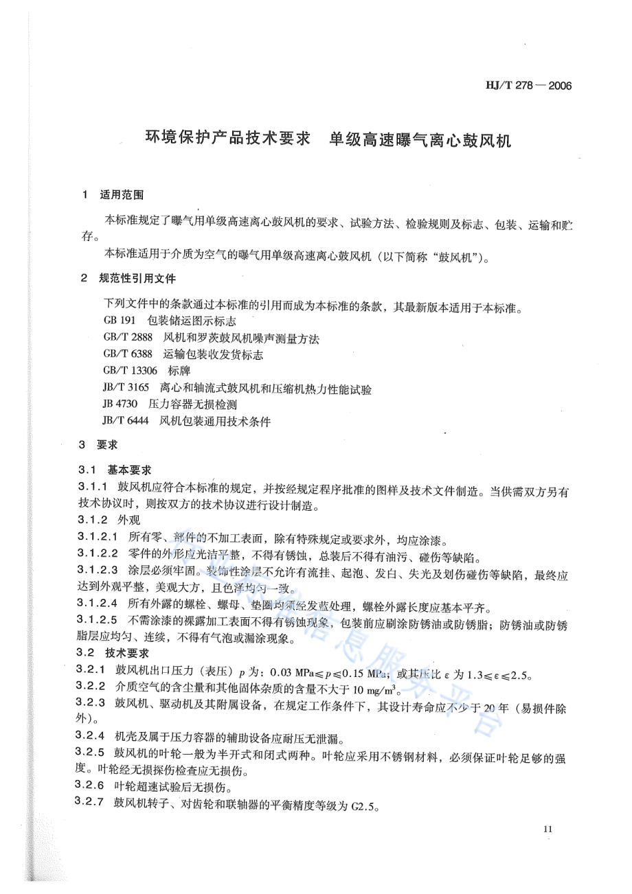 HJ∕T 278-2006 环境保护产品技术要求 单级高速曝气离心鼓风机.pdf_第3页