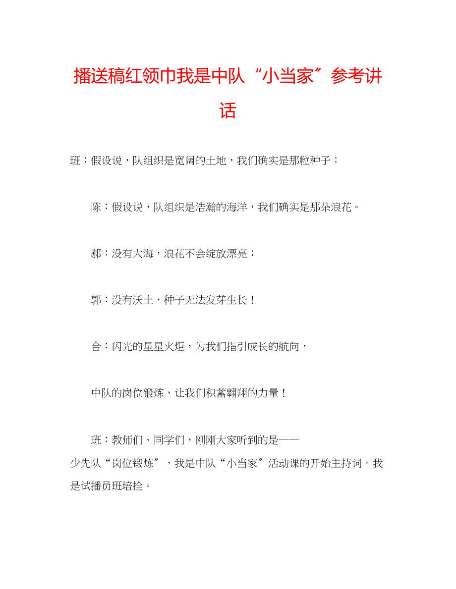 2023年广播稿红领巾《我是中队小当家》.docx_第1页