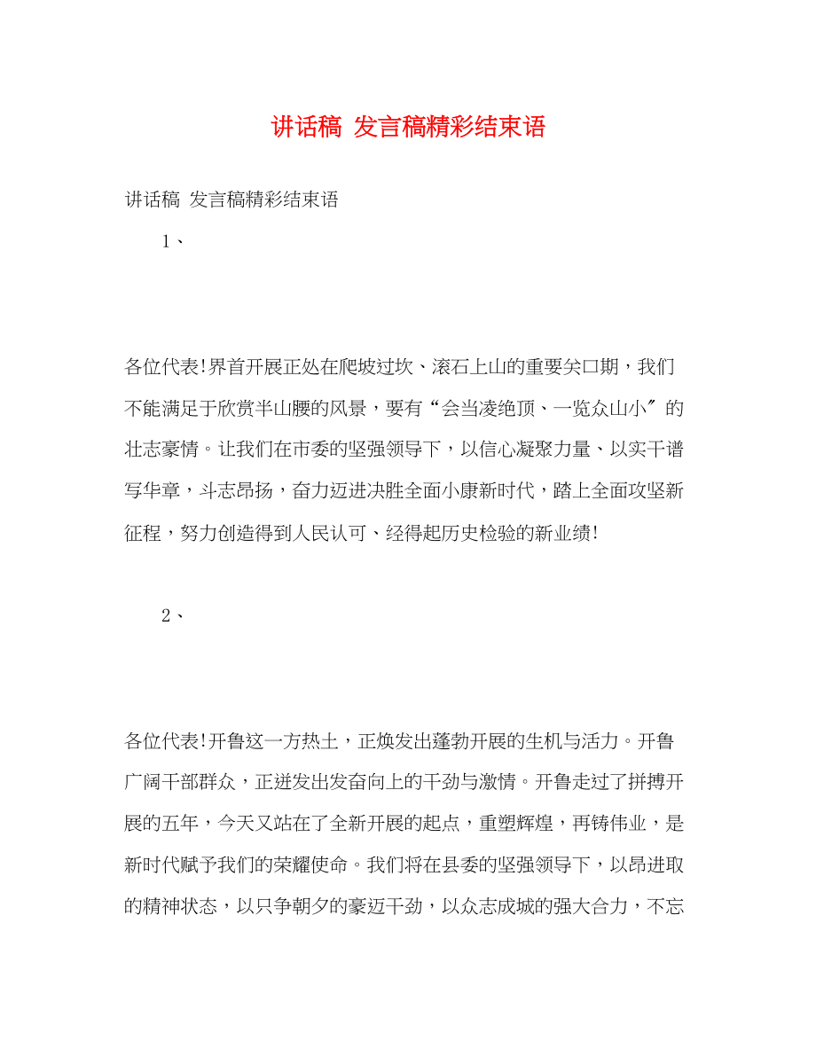 2023年讲话稿发言稿精彩结束语.docx_第1页