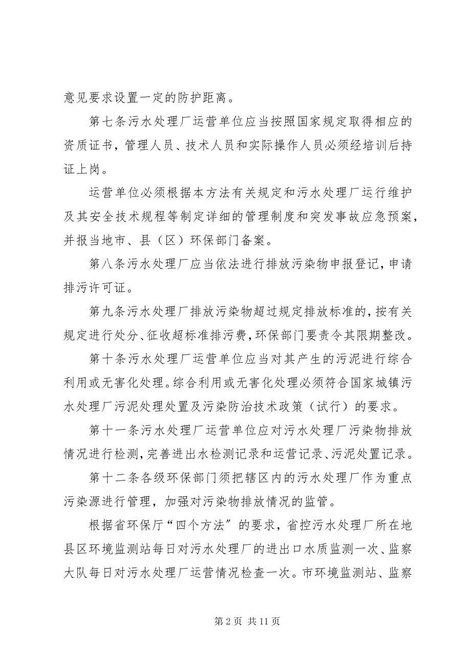 2023年XX省城镇污水处理厂管理办法.docx_第2页