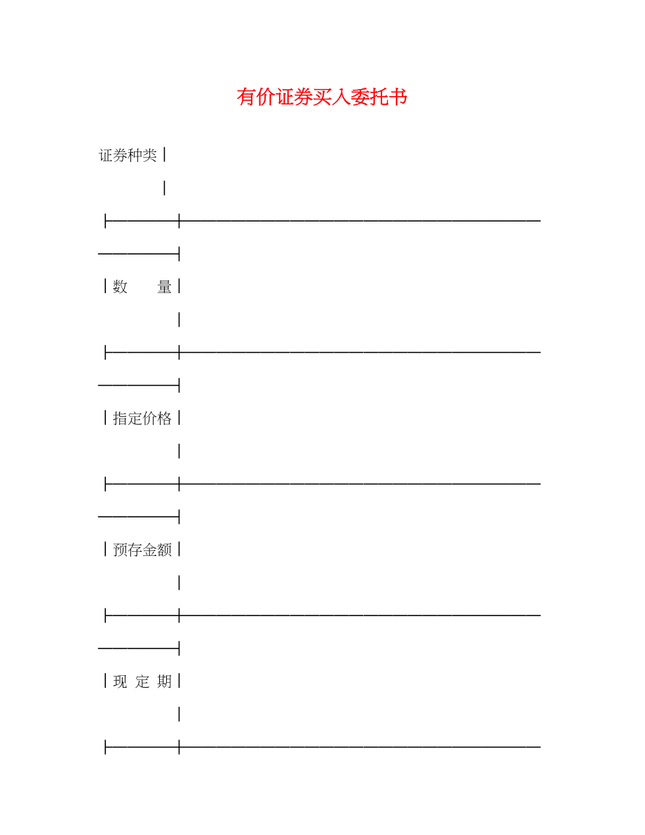 2023年有价证券买入委托书2.docx_第1页