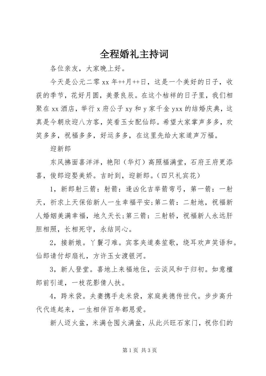 2023年全程婚礼主持词.docx_第1页