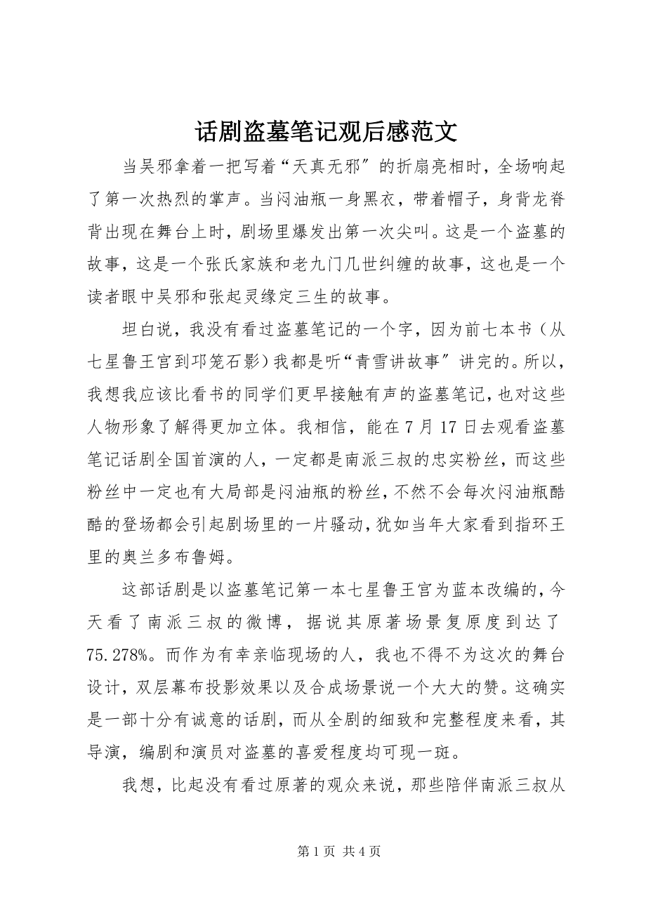 2023年话剧《盗墓笔记》观后感.docx_第1页