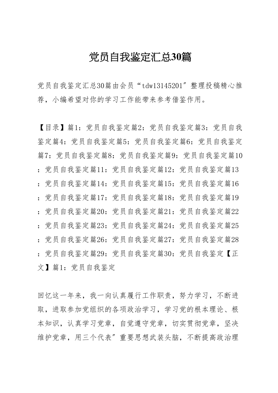 2023年党员自我鉴定汇总30篇.doc_第1页