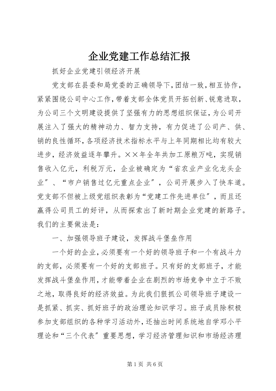 2023年企业党建工作总结汇报.docx_第1页