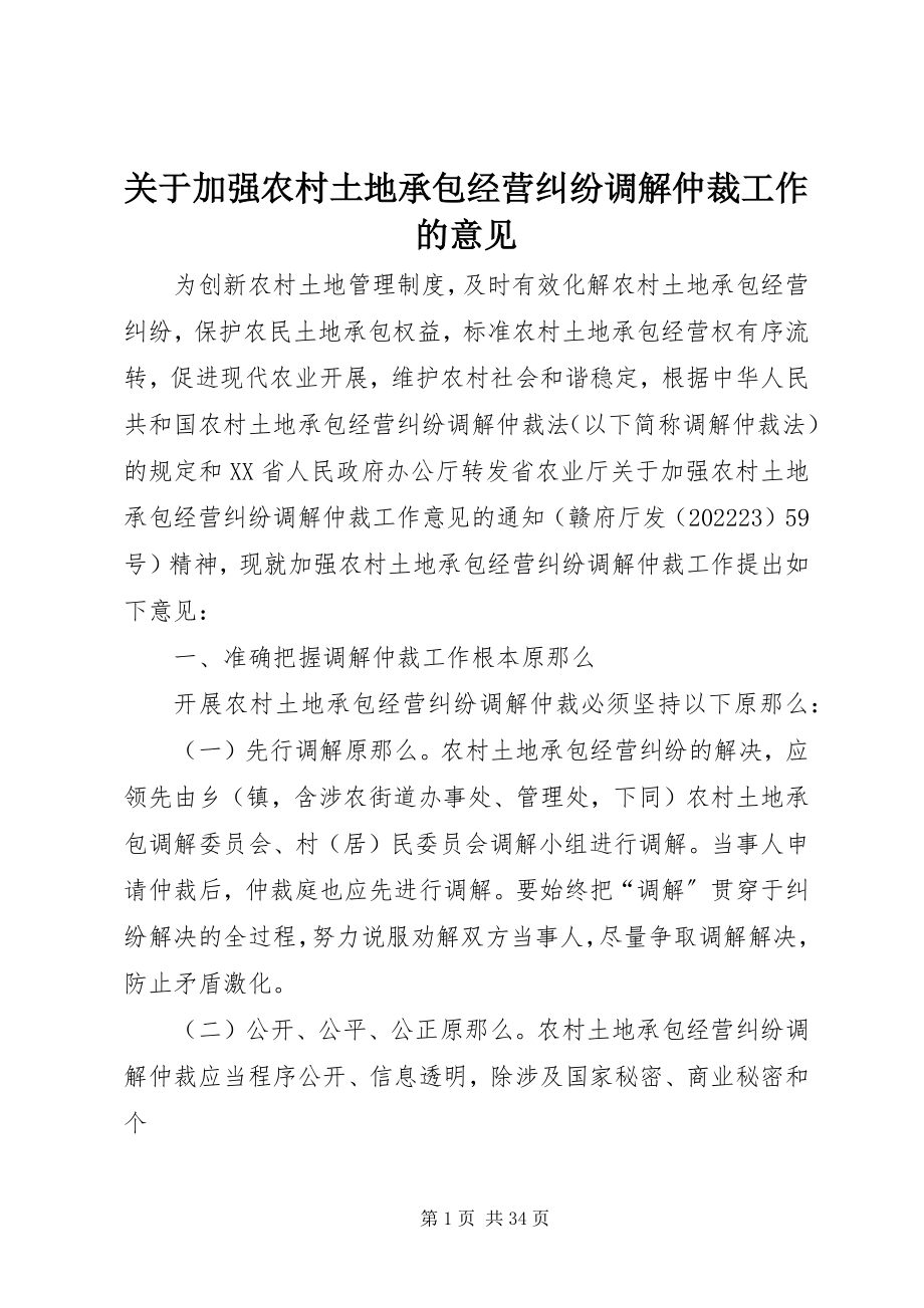 2023年加强农村土地承包经营纠纷调解仲裁工作的意见.docx_第1页