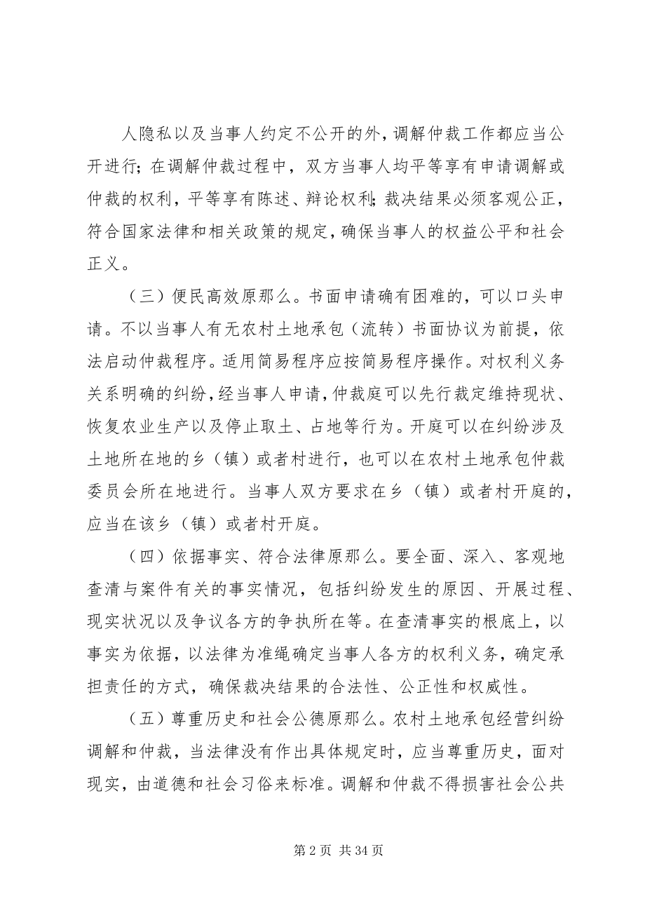 2023年加强农村土地承包经营纠纷调解仲裁工作的意见.docx_第2页