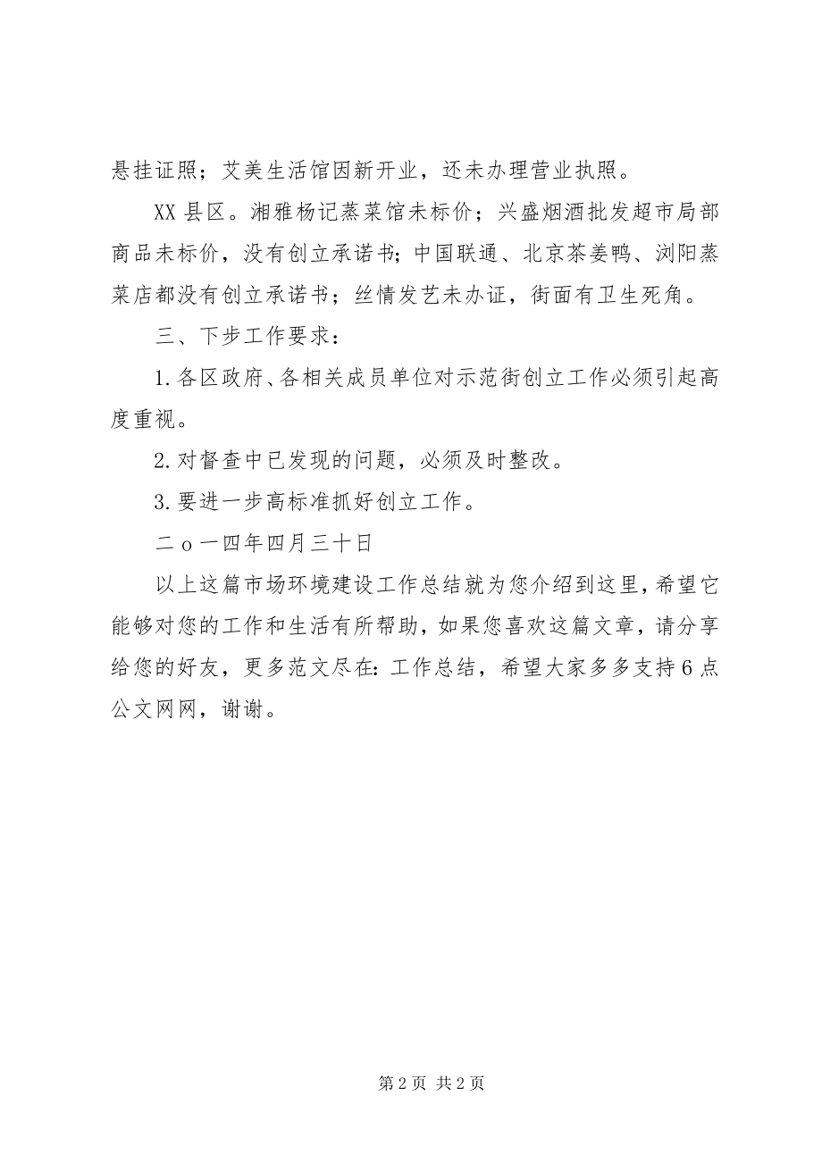 2023年市场环境建设工作总结.docx_第2页