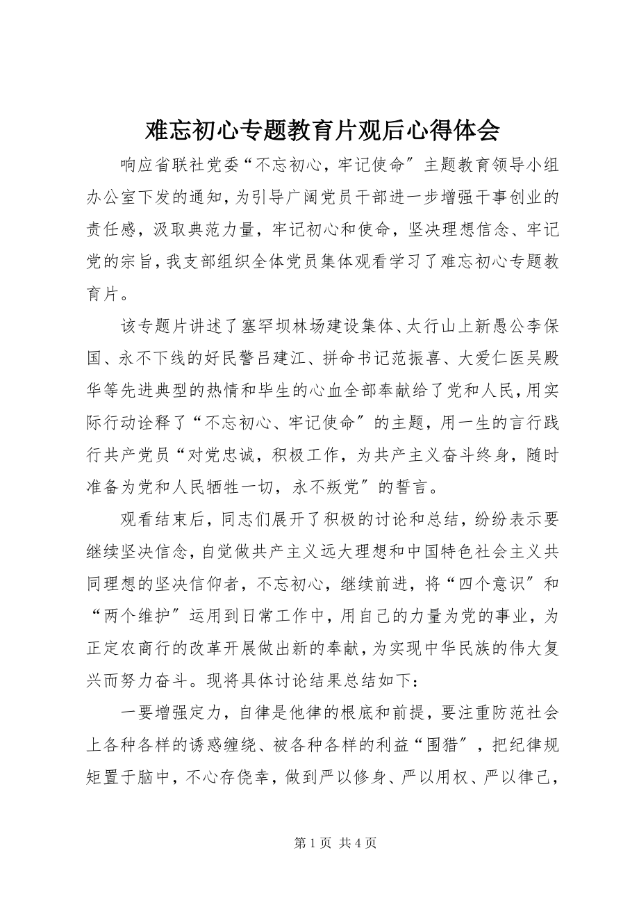 2023年《难忘初心》专题教育片观后心得体会新编.docx_第1页