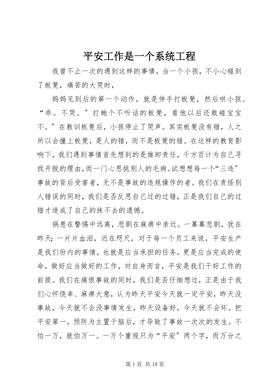 2023年安全工作是一个系统工程新编.docx_第1页