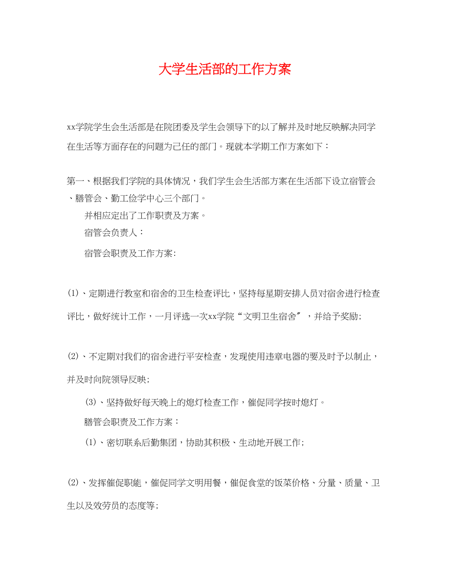 2023年大学生活部的工作计划.docx_第1页