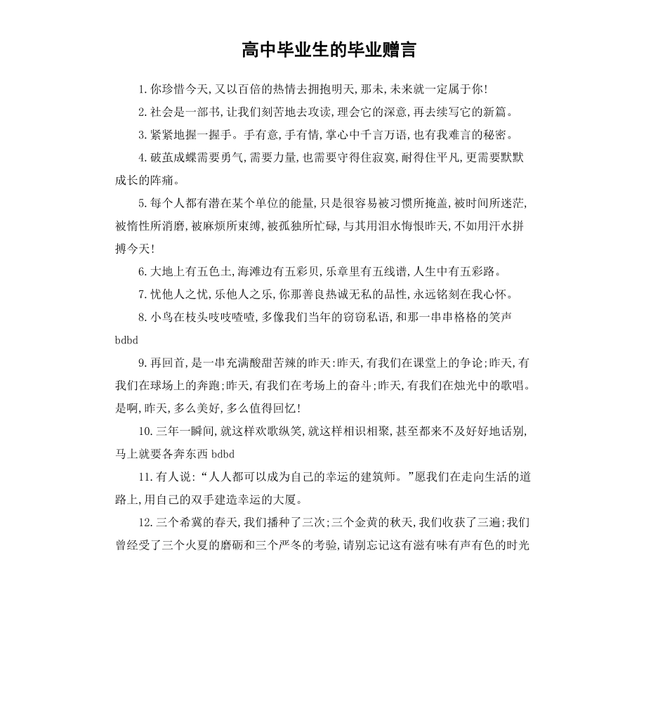 高中毕业生的毕业赠言.docx_第1页