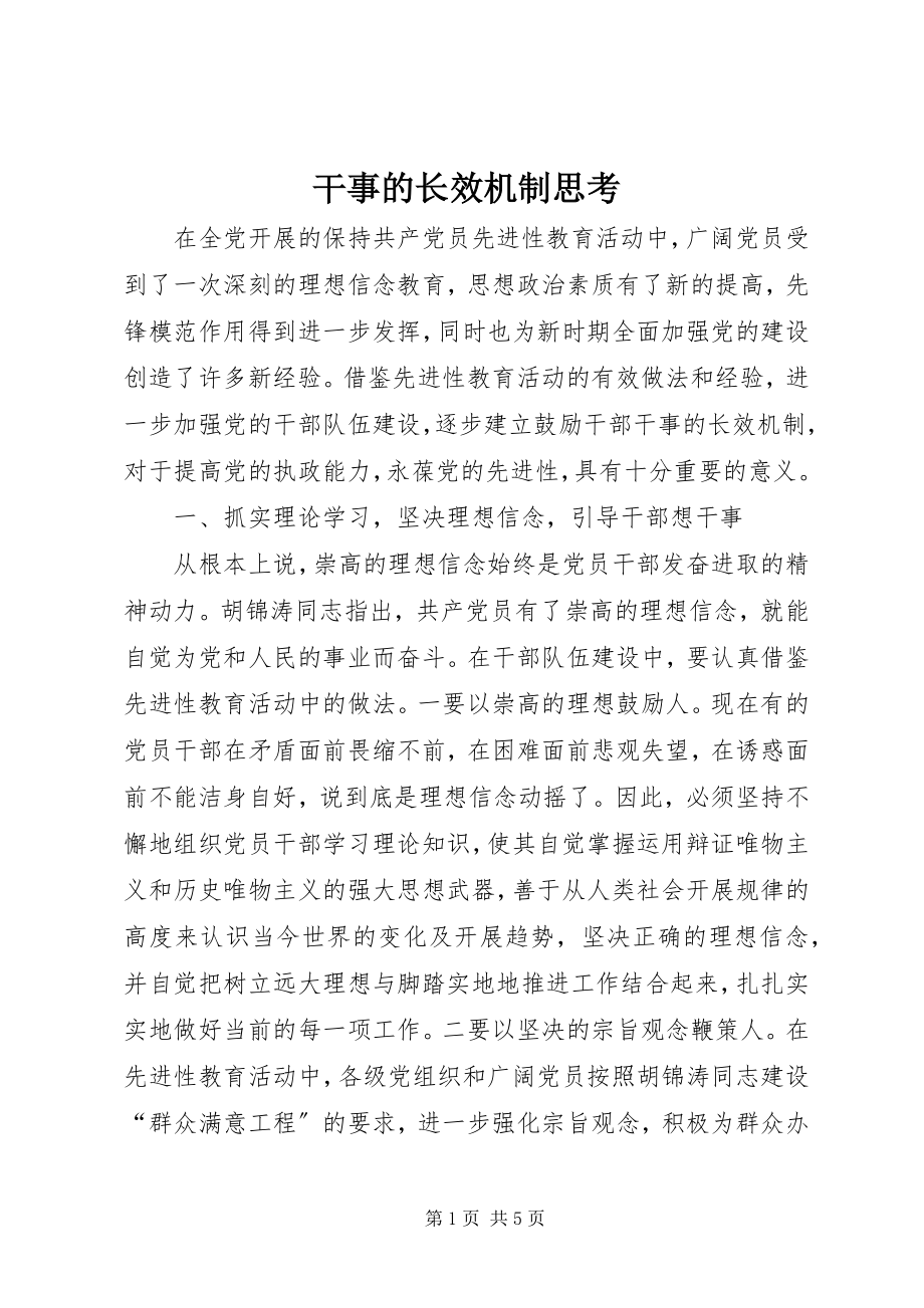 2023年干事的长效机制思考.docx_第1页