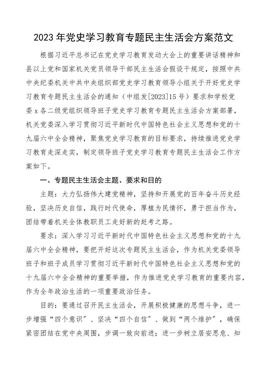 2023年党史学习教育专题民主生活会方案.docx_第1页