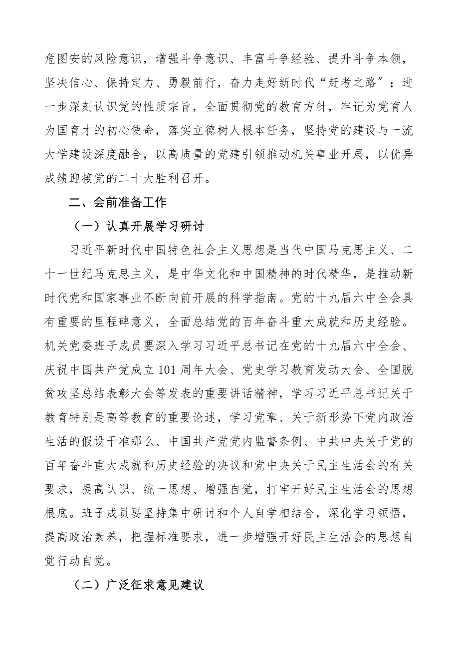 2023年党史学习教育专题民主生活会方案.docx_第2页