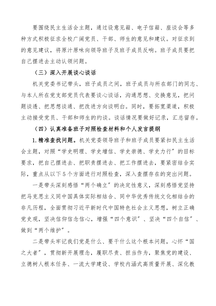 2023年党史学习教育专题民主生活会方案.docx_第3页