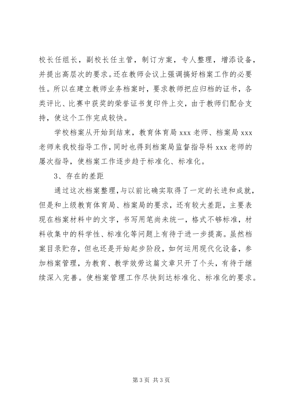 2023年学校档案整理工作总结.docx_第3页