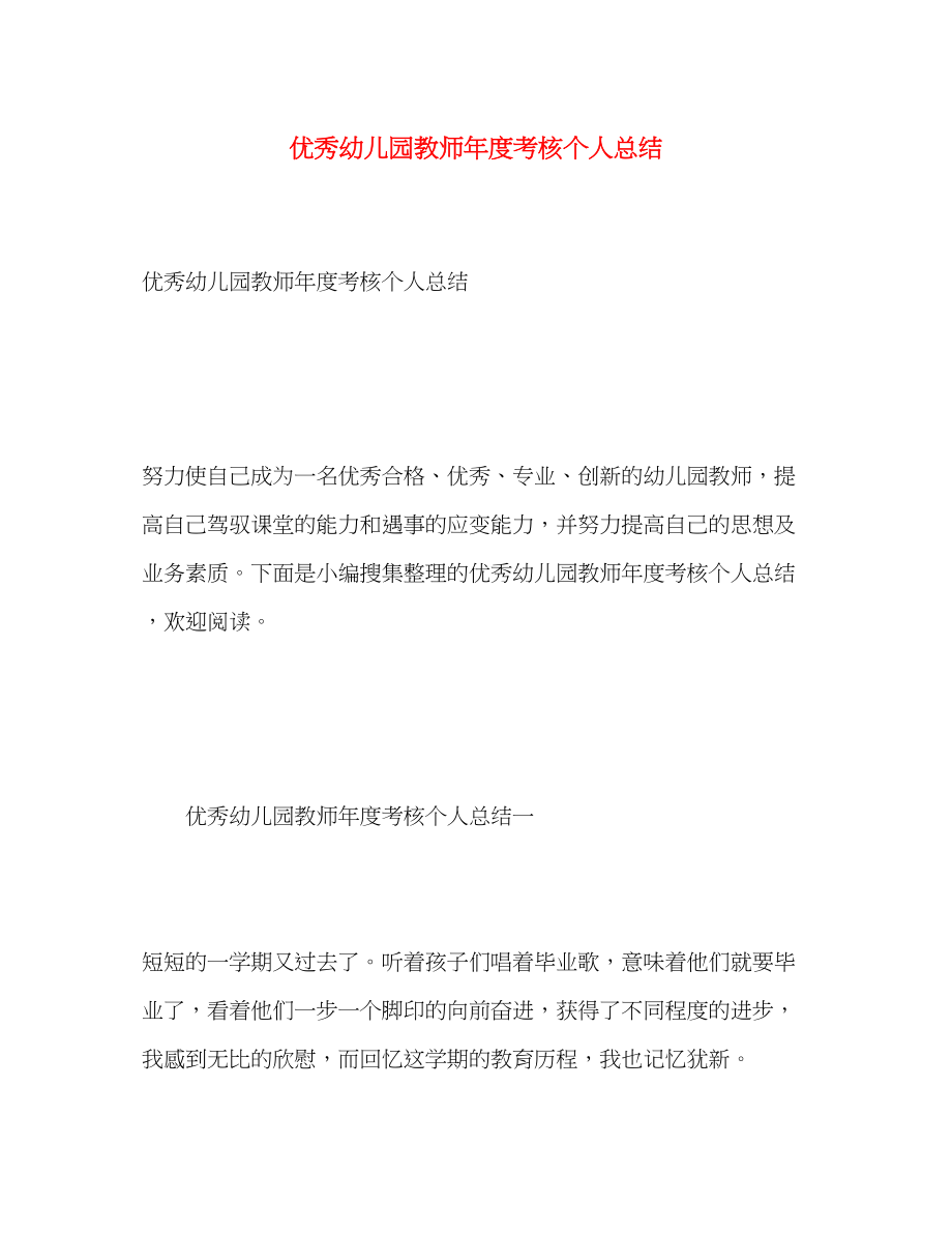 2023年优秀幼儿园教师度考核个人总结.docx_第1页