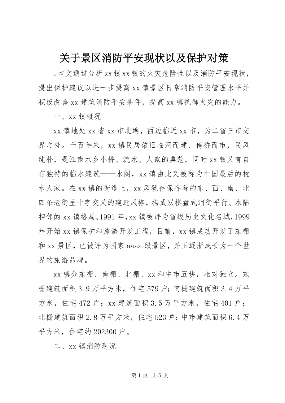 2023年景区消防安全现状以及保护对策.docx_第1页