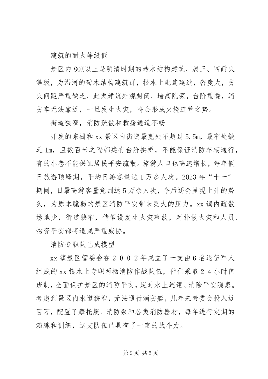 2023年景区消防安全现状以及保护对策.docx_第2页