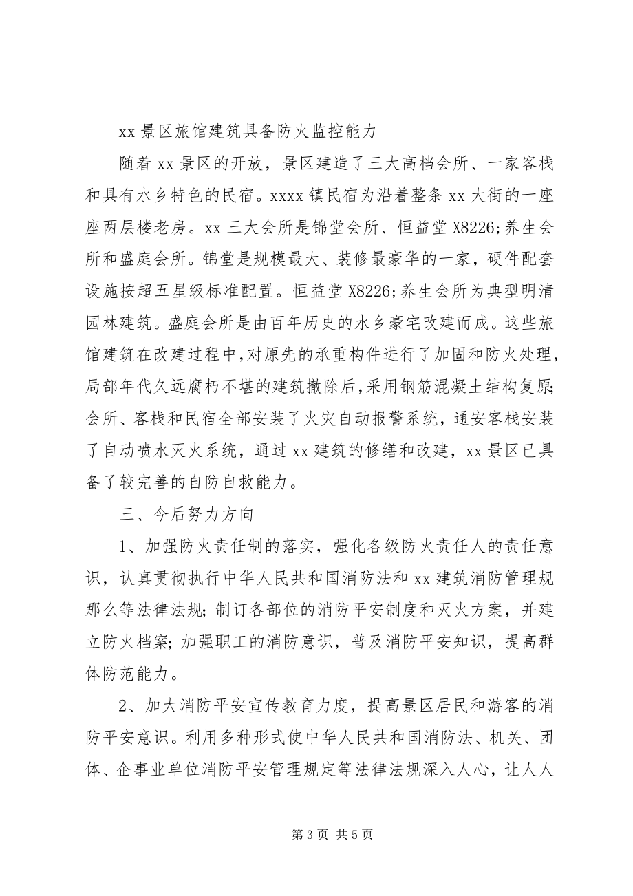 2023年景区消防安全现状以及保护对策.docx_第3页