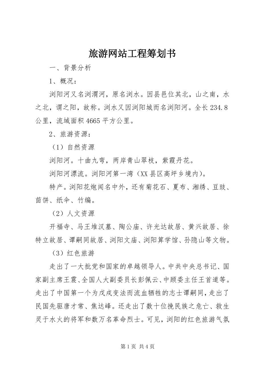 2023年旅游网站项目策划书.docx_第1页