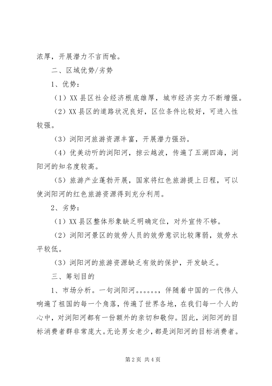 2023年旅游网站项目策划书.docx_第2页