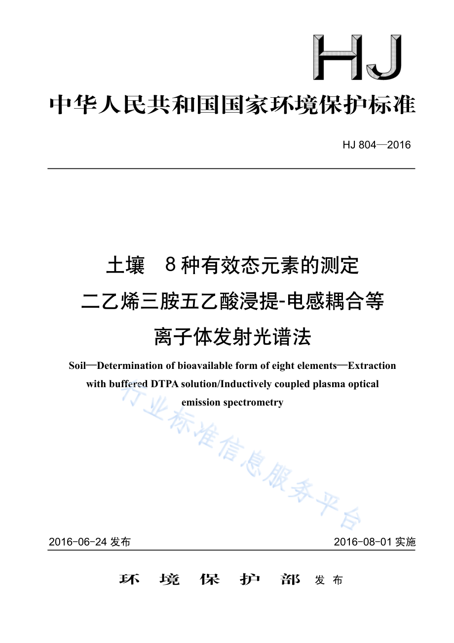 HJ 804-2016 土壤 8种有效态元素的测定 二乙烯三胺五乙酸浸提-电感耦合等离子体发射光谱法.pdf_第1页