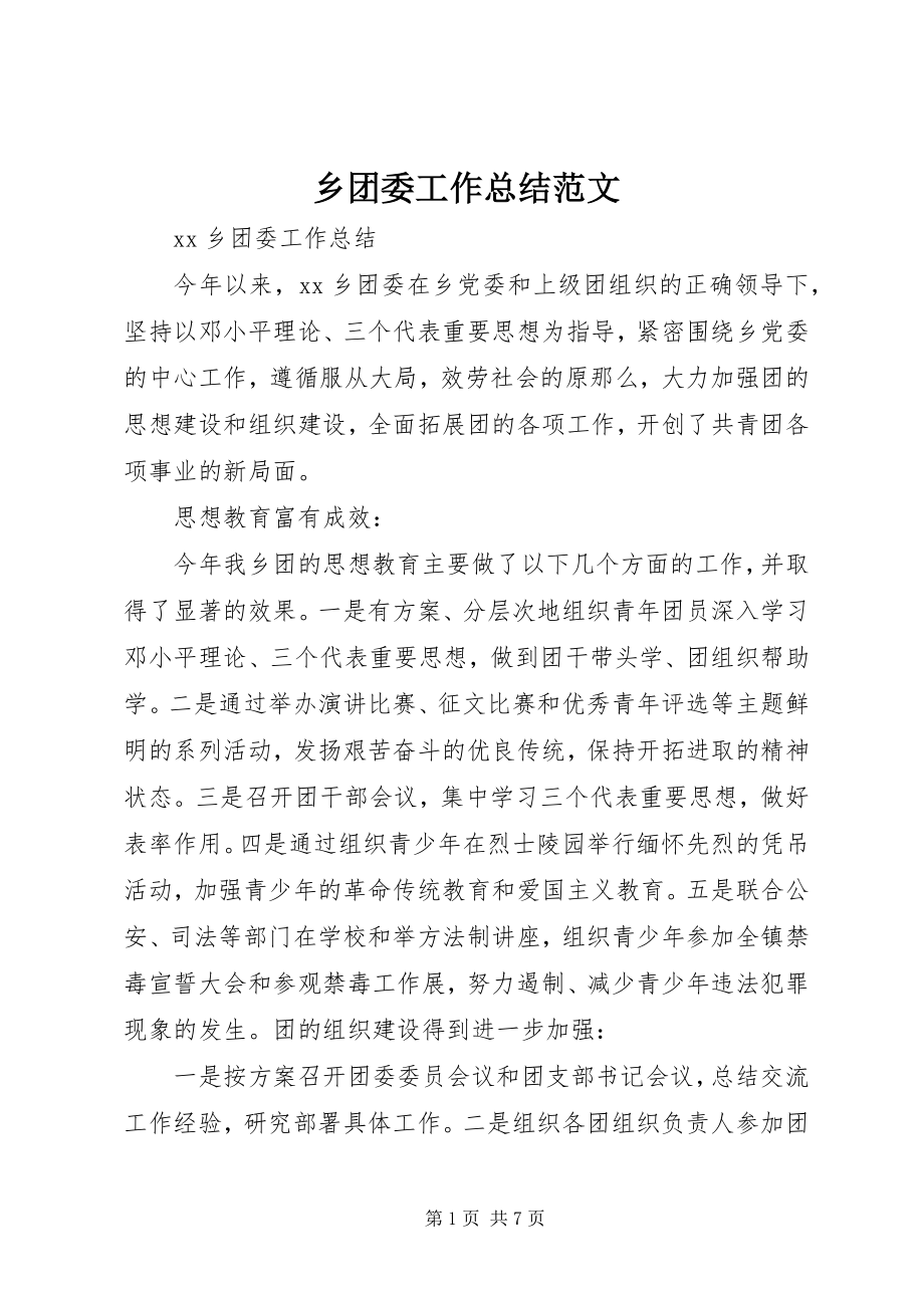 2023年乡团委工作总结2.docx_第1页