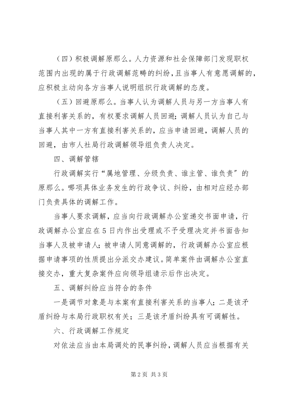 2023年人社局行政调解方案.docx_第2页