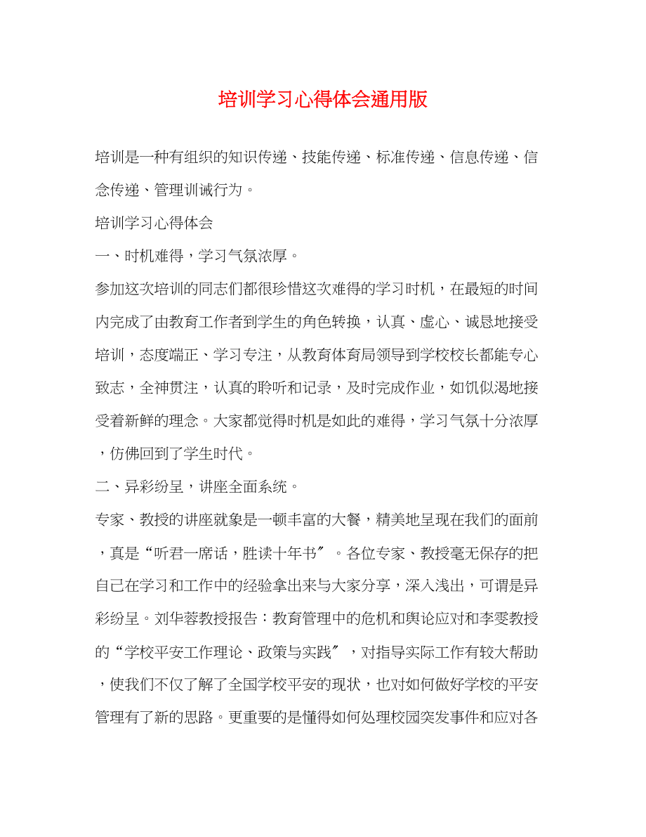 2023年培训学习心得体会通用版.docx_第1页