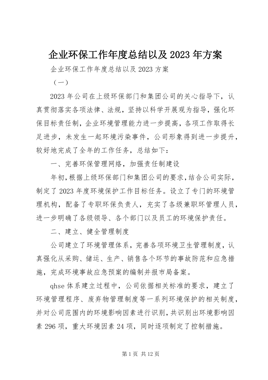 2023年企业环保工作年度总结以及计划.docx_第1页