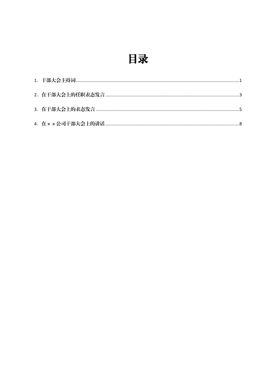 干部大会材料汇编.docx_第1页