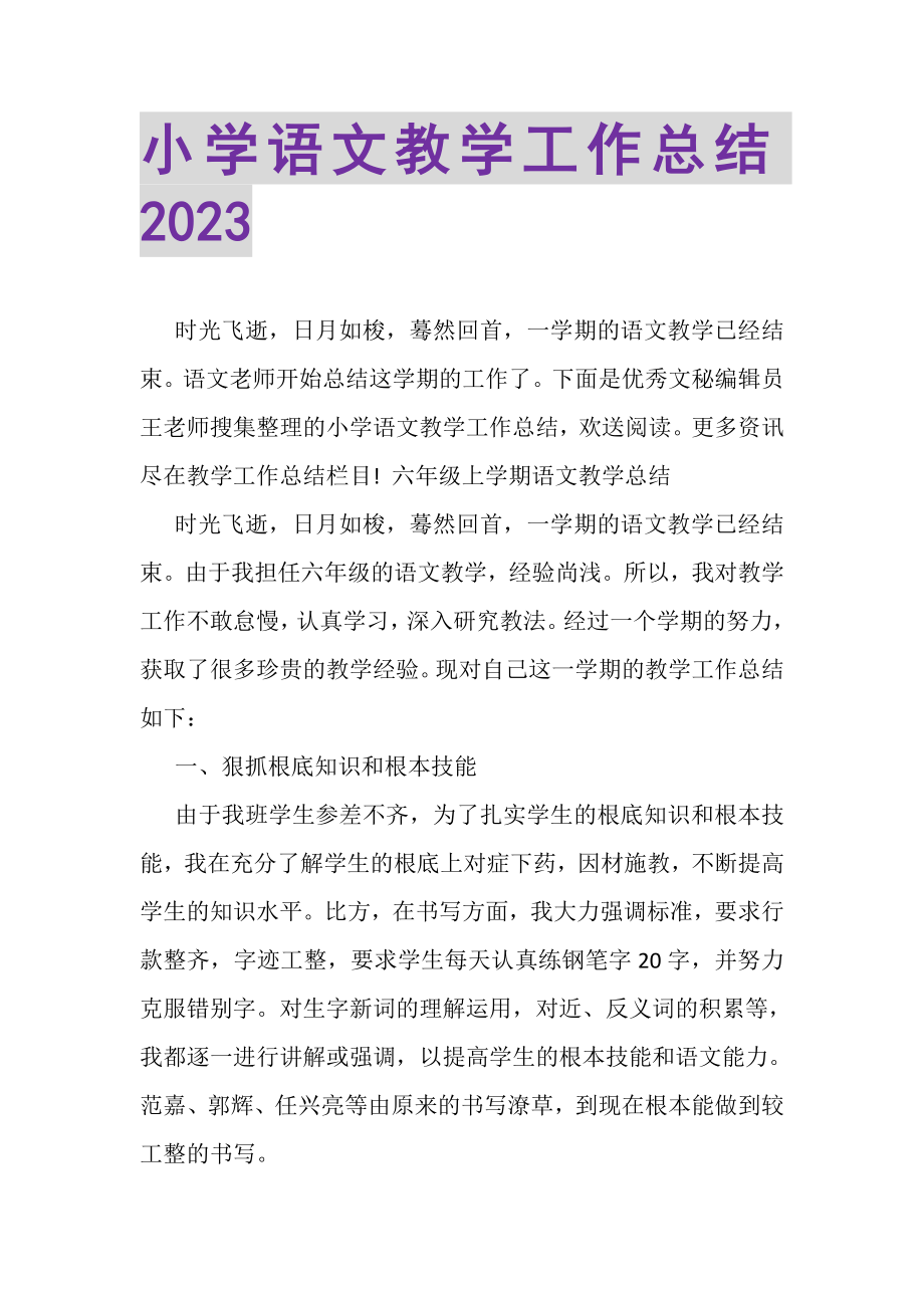 2023年小学语文教学工作总结20XX.doc_第1页