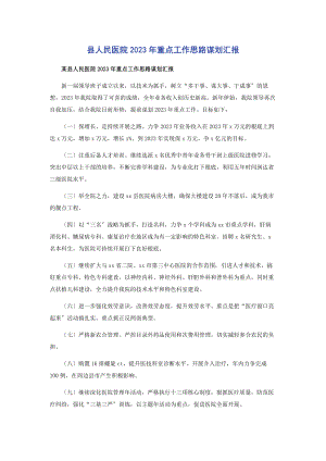 2023年县人民医院重点工作思路谋划汇报2.docx