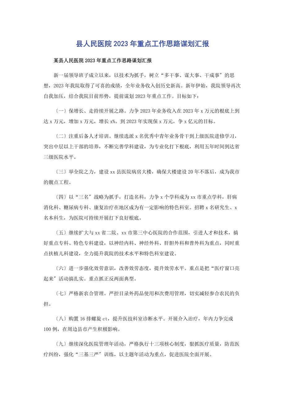 2023年县人民医院重点工作思路谋划汇报2.docx_第1页