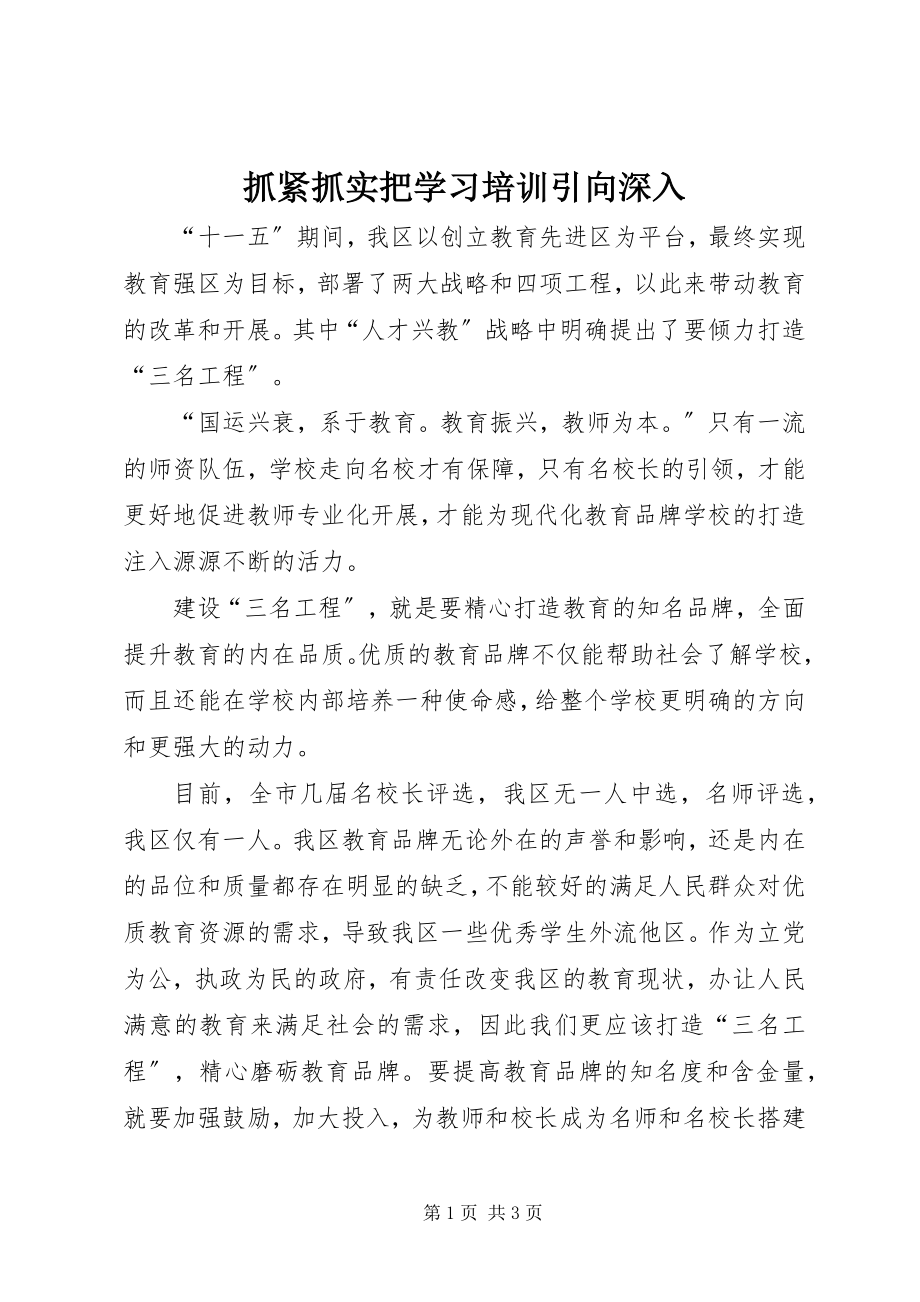 2023年抓紧抓实把学习培训引向深入.docx_第1页