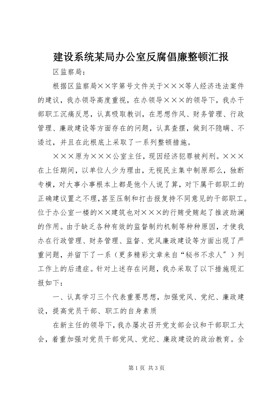 2023年建设系统某局办公室反腐倡廉整顿汇报.docx_第1页